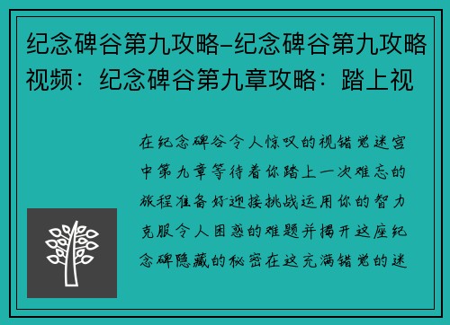 纪念碑谷第九攻略-纪念碑谷第九攻略视频:纪念碑谷第九章攻略:踏上视错觉迷宫之旅 纪念碑谷第九攻略-纪念碑谷第九攻略视频:纪念碑谷第九章攻略:踏上视错觉迷宫之旅