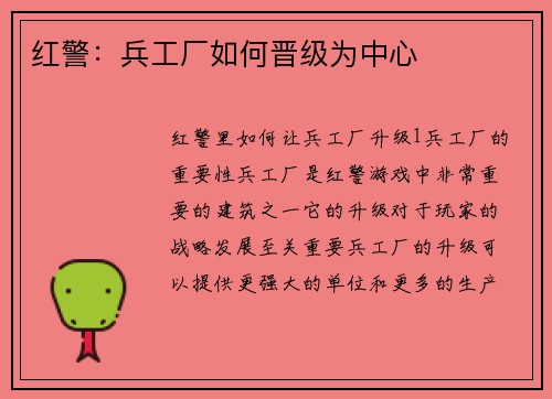 红警:兵工厂如何晋级为中心 红警:兵工厂如何晋级为中心