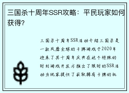 三国杀十周年SSR攻略：平民玩家如何获得？