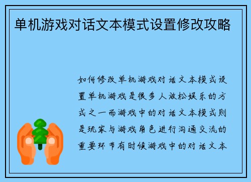 单机游戏对话文本模式设置修改攻略