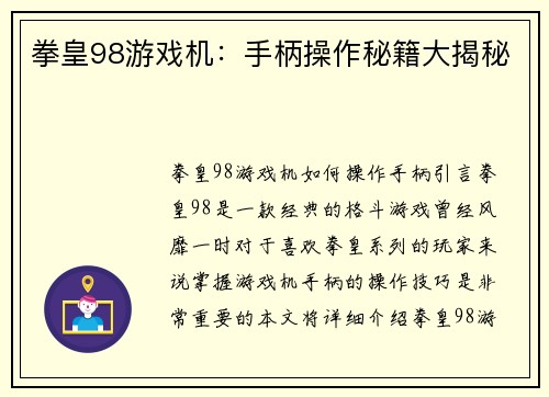 拳皇98游戏机：手柄操作秘籍大揭秘