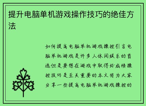 提升电脑单机游戏操作技巧的绝佳方法